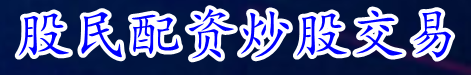 股民配资炒股交易_股票配资网站_国内股票配资交易网