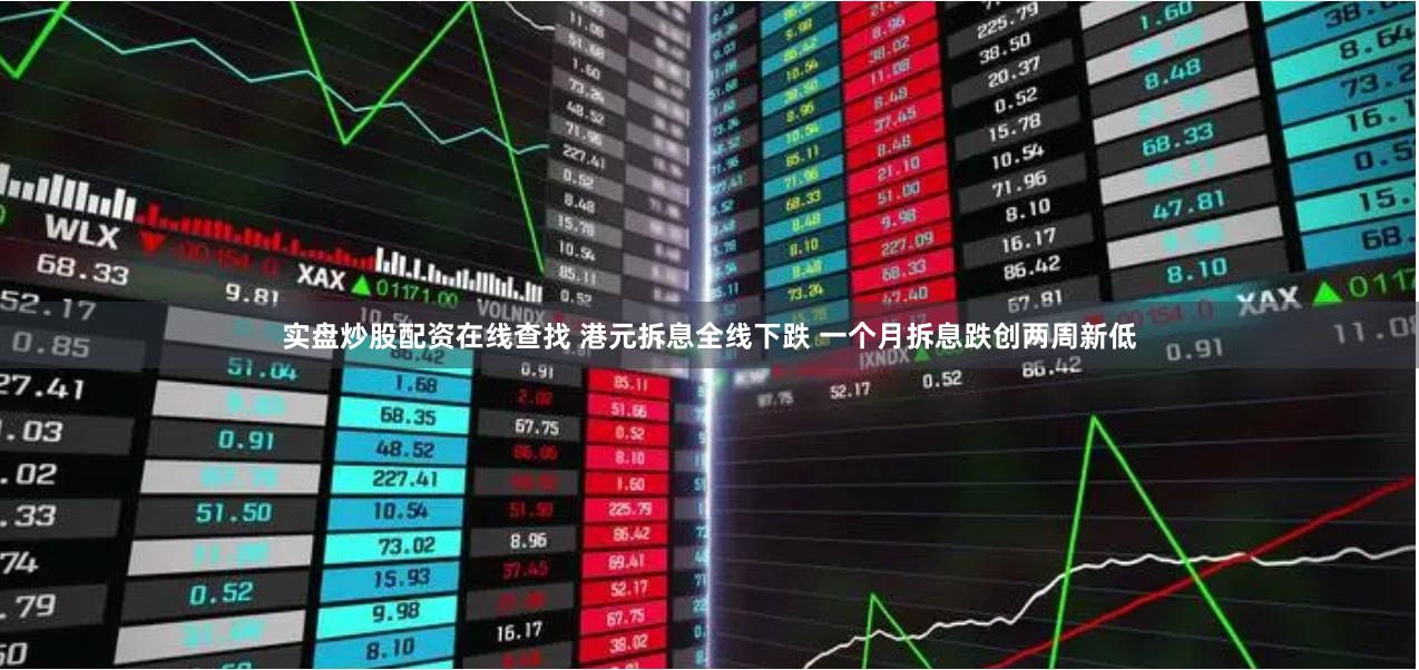 实盘炒股配资在线查找 港元拆息全线下跌 一个月拆息跌创两周新低