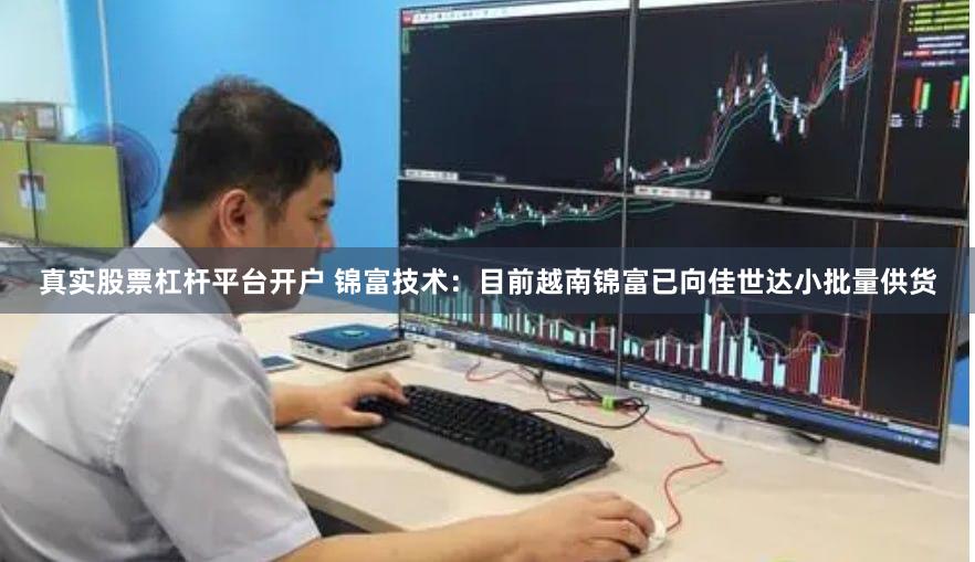 真实股票杠杆平台开户 锦富技术：目前越南锦富已向佳世达小批量供货