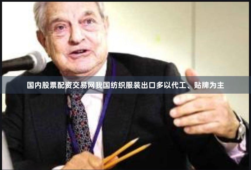 国内股票配资交易网我国纺织服装出口多以代工、贴牌为主