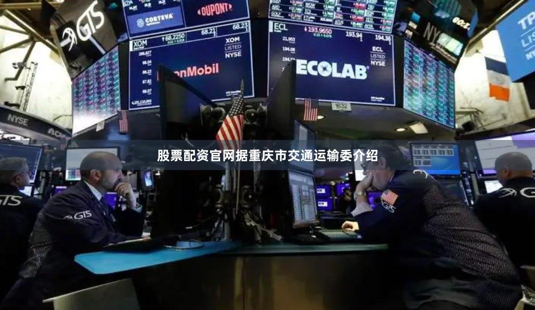股票配资官网据重庆市交通运输委介绍