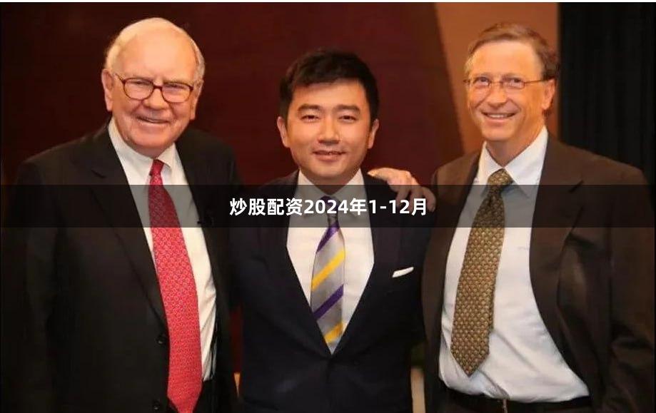 炒股配资　　2024年1-12月