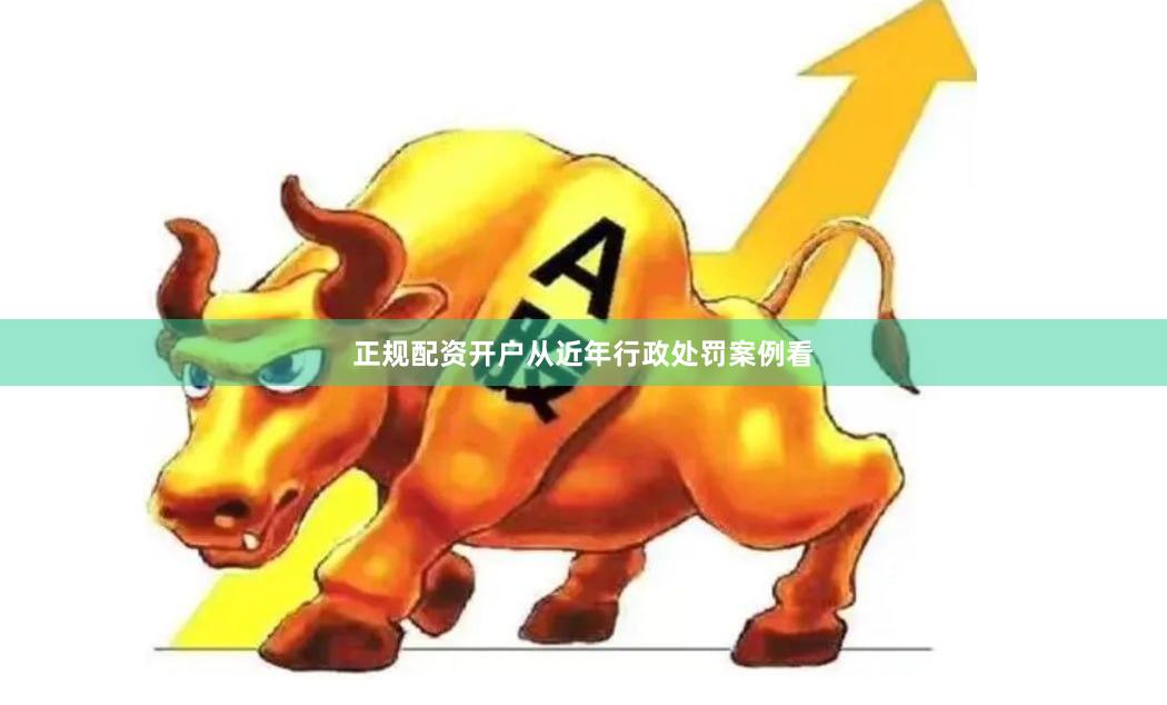 正规配资开户从近年行政处罚案例看