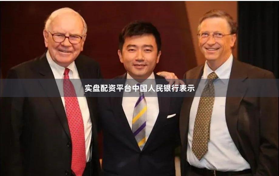 实盘配资平台　　中国人民银行表示