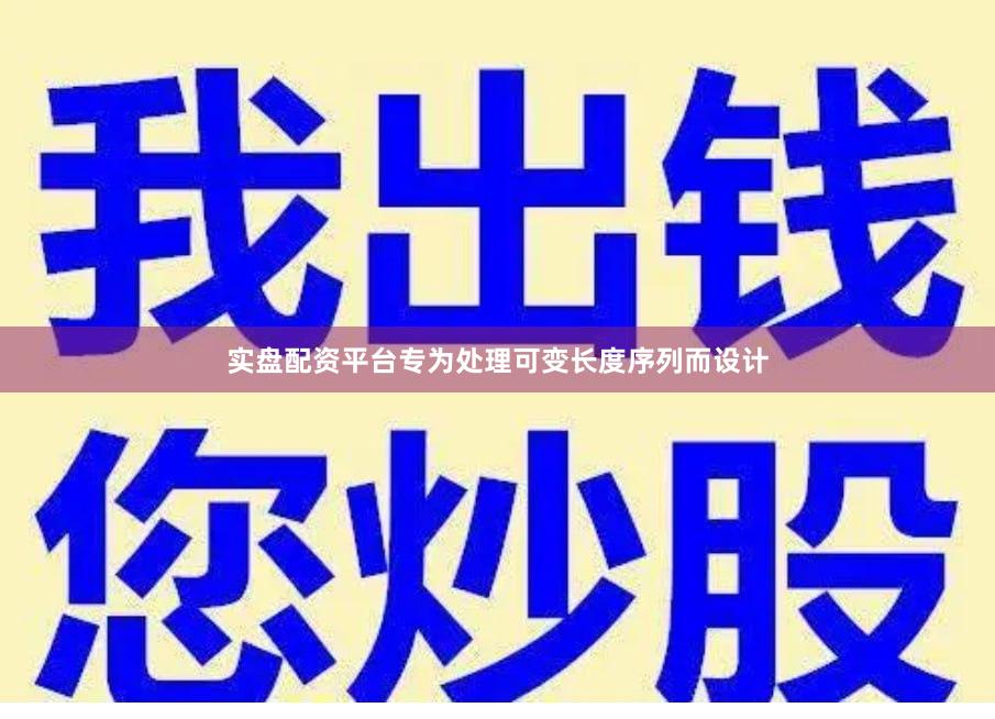 实盘配资平台专为处理可变长度序列而设计