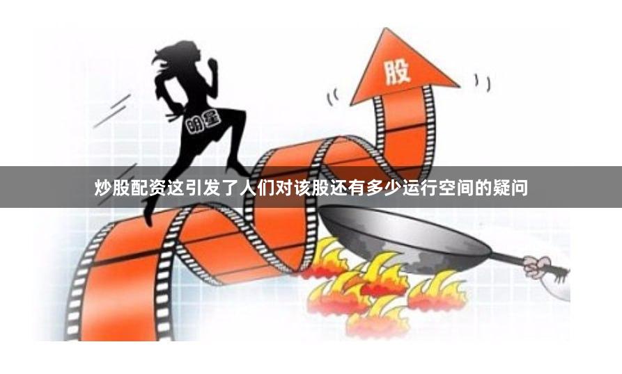 炒股配资这引发了人们对该股还有多少运行空间的疑问