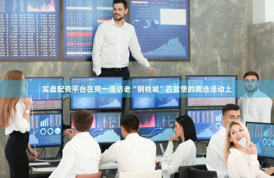 实盘配资平台在周一造访老“钢铁城”匹兹堡的竞选活动上