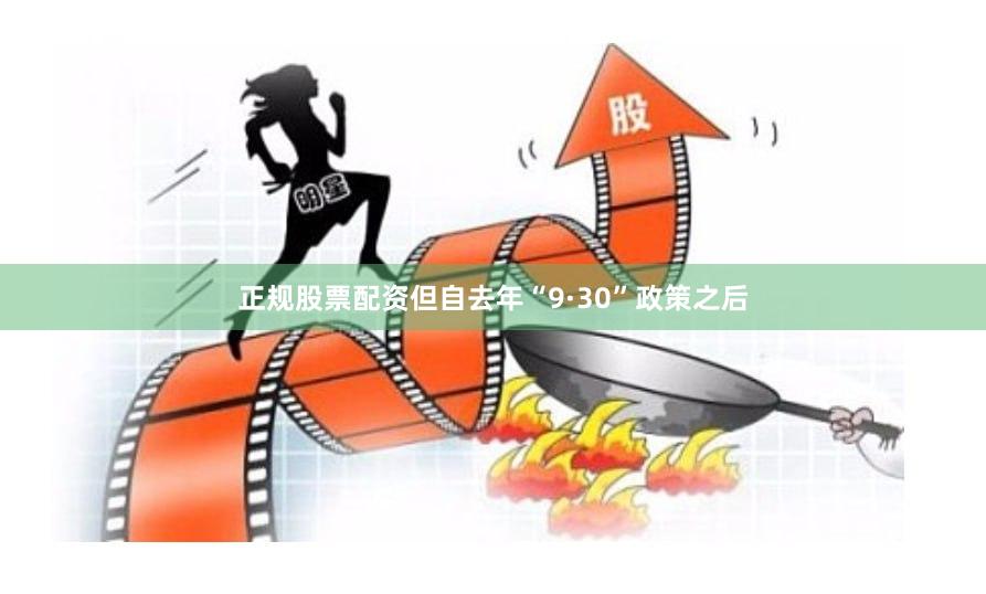正规股票配资　　但自去年“9·30”政策之后