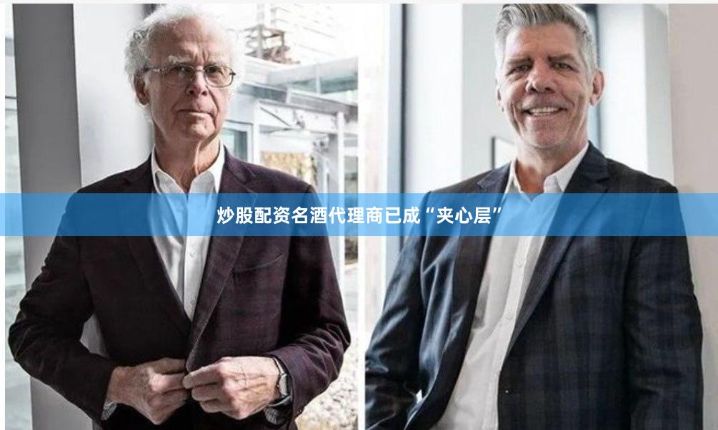 炒股配资名酒代理商已成“夹心层”