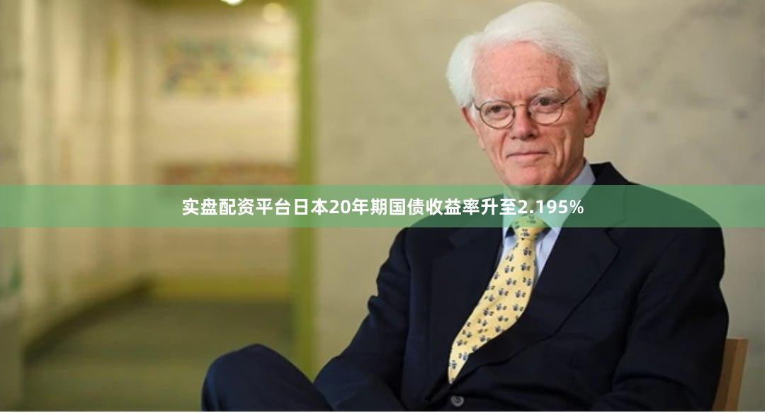 实盘配资平台日本20年期国债收益率升至2.195%