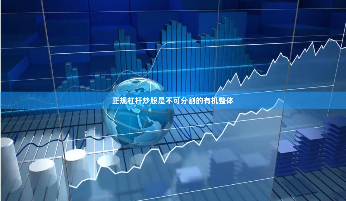 正规杠杆炒股是不可分割的有机整体